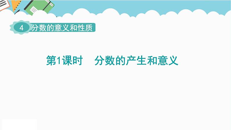 2024五年级数学下册第4单元分数的意义和性质第1课时分数的产生和意义课件（人教版）01