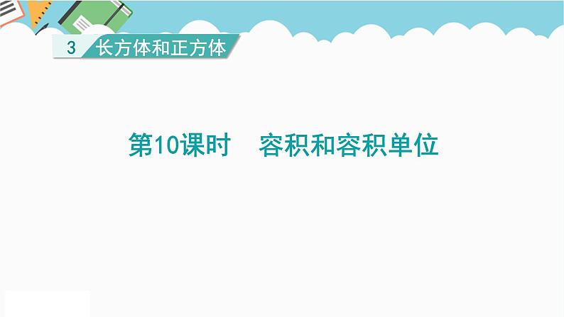 2024五年级数学下册第3单元长方体和正方体第10课时容积和容积单位课件（人教版）01