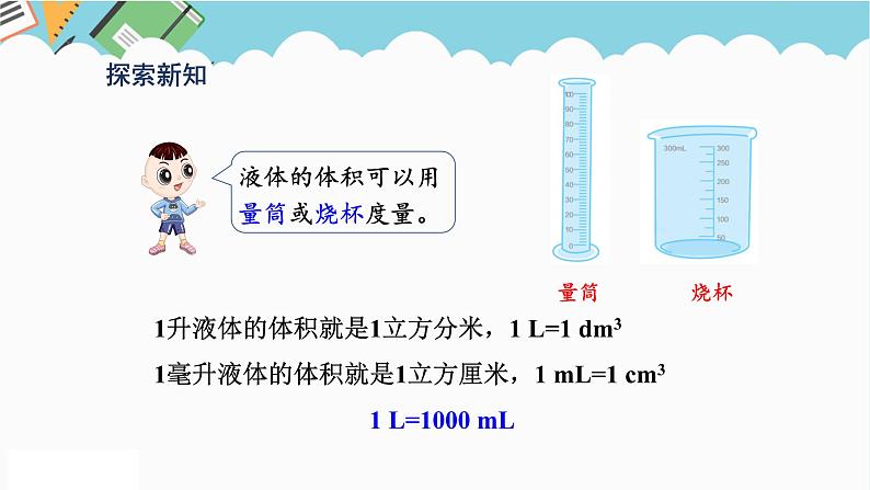 2024五年级数学下册第3单元长方体和正方体第10课时容积和容积单位课件（人教版）06