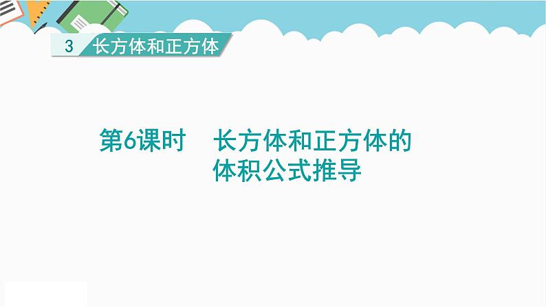 2024五年级数学下册第3单元长方体和正方体第6课时长方体和正方体的体积公式推导课件（人教版）01