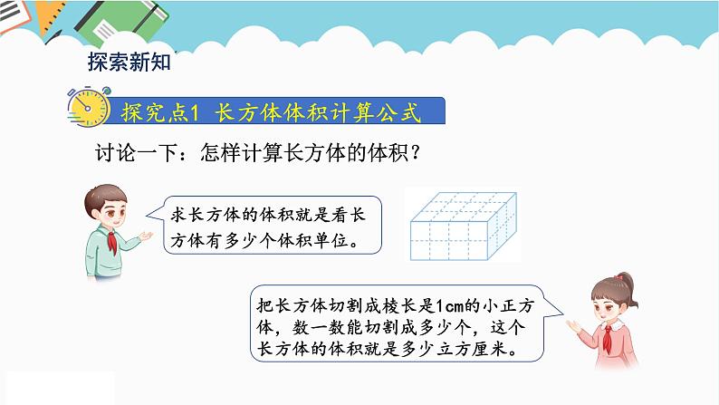 2024五年级数学下册第3单元长方体和正方体第6课时长方体和正方体的体积公式推导课件（人教版）04