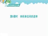 2024五年级数学下册第3单元长方体和正方体第8课时体积单位间的进率课件（人教版）