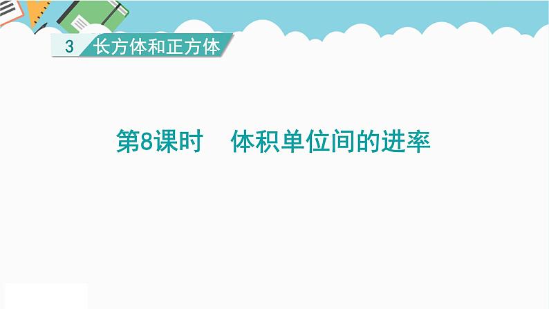 2024五年级数学下册第3单元长方体和正方体第8课时体积单位间的进率课件（人教版）01