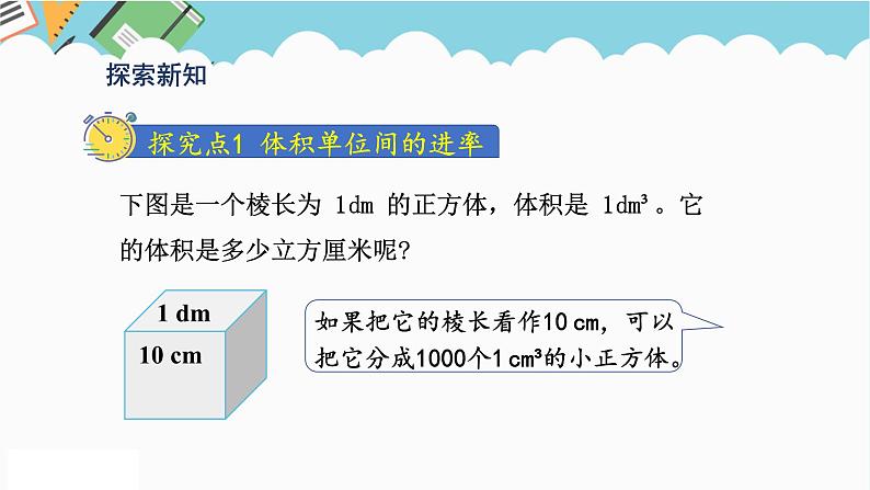 2024五年级数学下册第3单元长方体和正方体第8课时体积单位间的进率课件（人教版）03