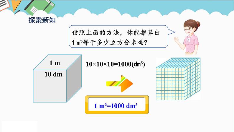 2024五年级数学下册第3单元长方体和正方体第8课时体积单位间的进率课件（人教版）05