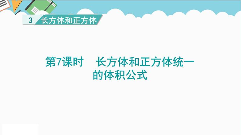 2024五年级数学下册第3单元长方体和正方体第7课时长方体和正方体统一的体积公式课件（人教版）01