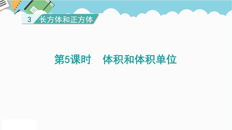 2024五年级数学下册第3单元长方体和正方体第5课时体积和体积单位课件（人教版）01