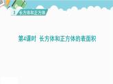 2024五年级数学下册第3单元长方体和正方体第4课时长方体和正方体的表面积计算课件（人教版）