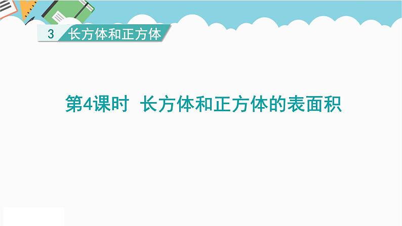 2024五年级数学下册第3单元长方体和正方体第4课时长方体和正方体的表面积计算课件（人教版）第1页