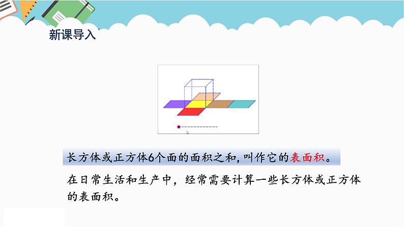 2024五年级数学下册第3单元长方体和正方体第4课时长方体和正方体的表面积计算课件（人教版）第2页