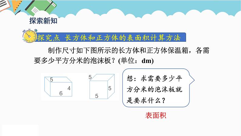 2024五年级数学下册第3单元长方体和正方体第4课时长方体和正方体的表面积计算课件（人教版）第3页