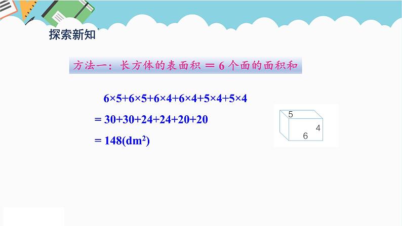 2024五年级数学下册第3单元长方体和正方体第4课时长方体和正方体的表面积计算课件（人教版）第5页