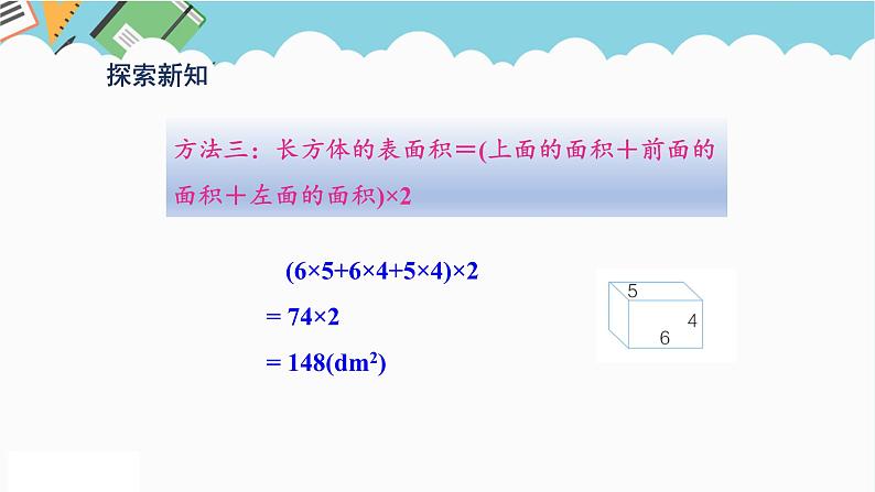 2024五年级数学下册第3单元长方体和正方体第4课时长方体和正方体的表面积计算课件（人教版）第7页