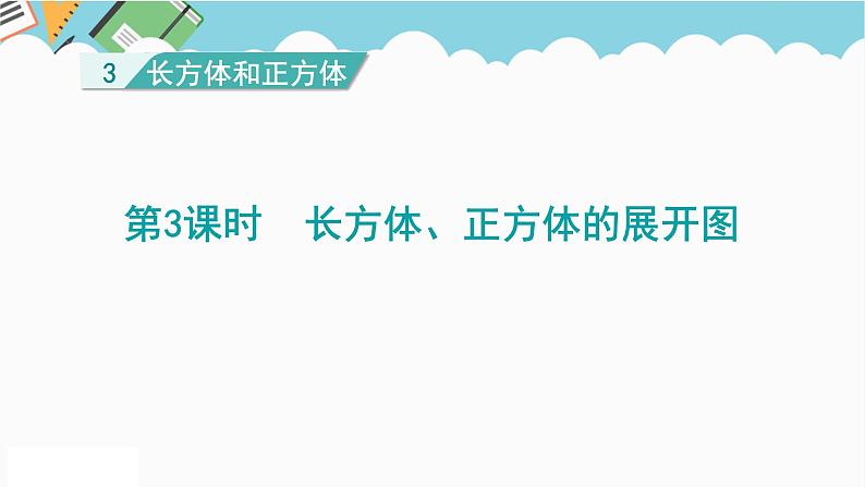 2024五年级数学下册第3单元长方体和正方体第3课时长方体正方体的展开图课件（人教版）01