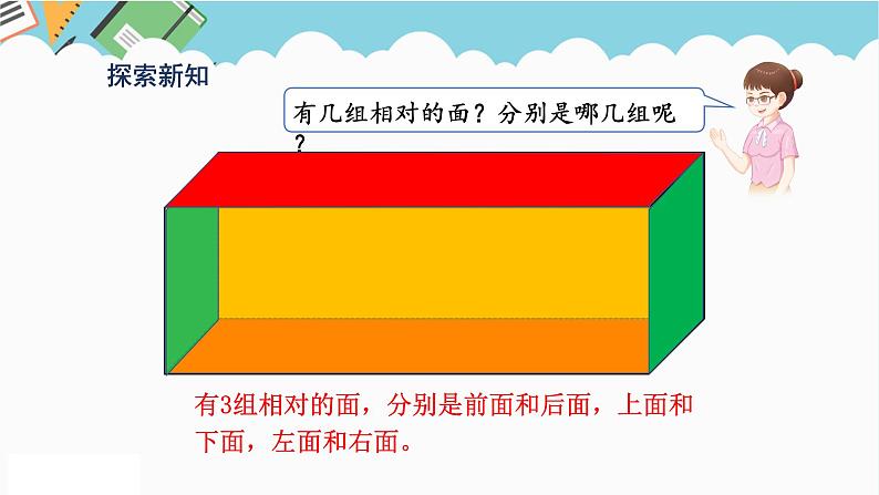 2024五年级数学下册第3单元长方体和正方体第1课时长方体的认识课件（人教版）05