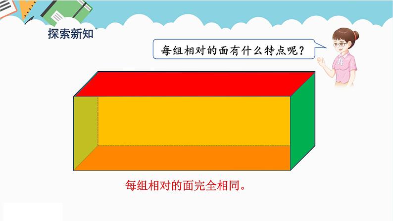 2024五年级数学下册第3单元长方体和正方体第1课时长方体的认识课件（人教版）06