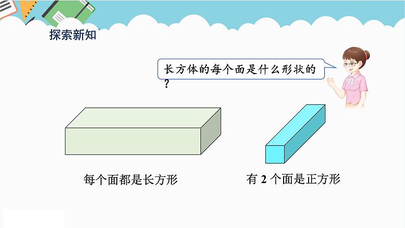 2024五年级数学下册第3单元长方体和正方体第1课时长方体的认识课件（人教版）07