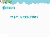 2024五年级数学下册第2单元因数和倍数第1课时因数和倍数的意义课件（人教版）