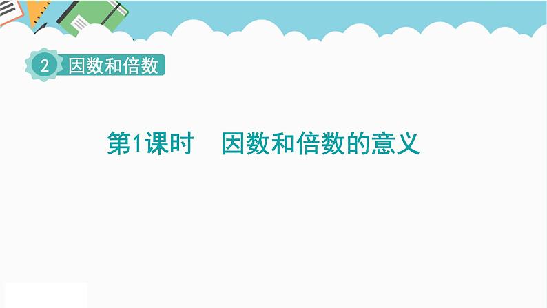 2024五年级数学下册第2单元因数和倍数第1课时因数和倍数的意义课件（人教版）01