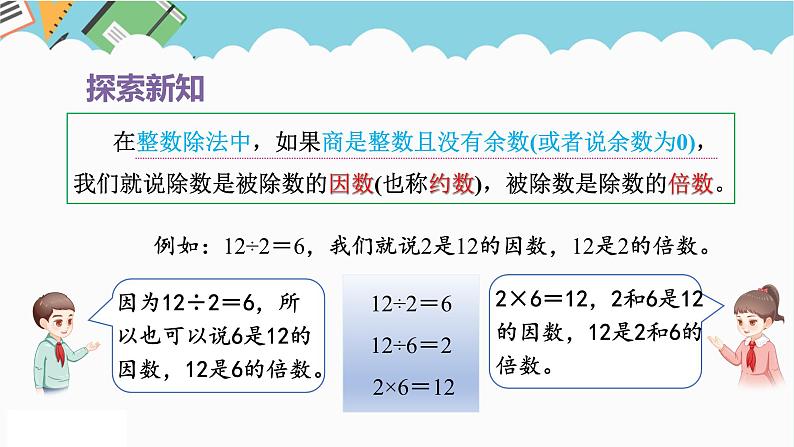 2024五年级数学下册第2单元因数和倍数第1课时因数和倍数的意义课件（人教版）05