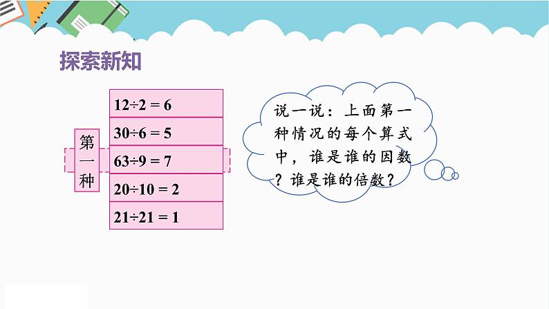 2024五年级数学下册第2单元因数和倍数第1课时因数和倍数的意义课件（人教版）06