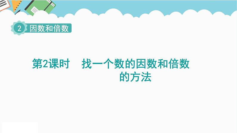 2024五年级数学下册第2单元因数和倍数第2课时找一个数的因数和倍数的方法课件（人教版）第1页