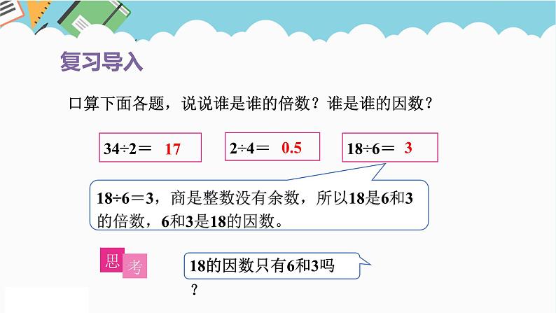 2024五年级数学下册第2单元因数和倍数第2课时找一个数的因数和倍数的方法课件（人教版）第4页