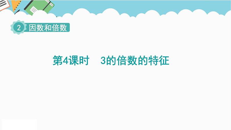 2024五年级数学下册第2单元因数和倍数第4课时3的倍数的特征课件（人教版）第1页