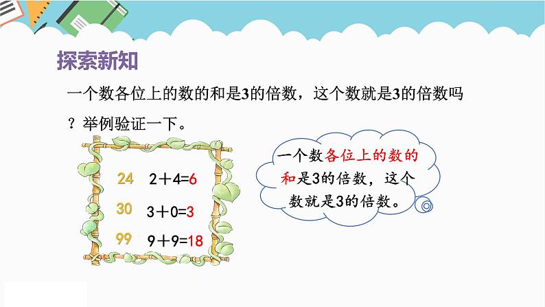 2024五年级数学下册第2单元因数和倍数第4课时3的倍数的特征课件（人教版）第7页