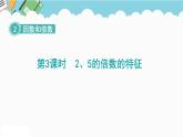2024五年级数学下册第2单元因数和倍数第3课时25的倍数的特征课件（人教版）