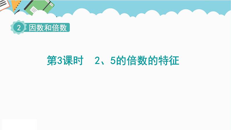 2024五年级数学下册第2单元因数和倍数第3课时25的倍数的特征课件（人教版）第1页