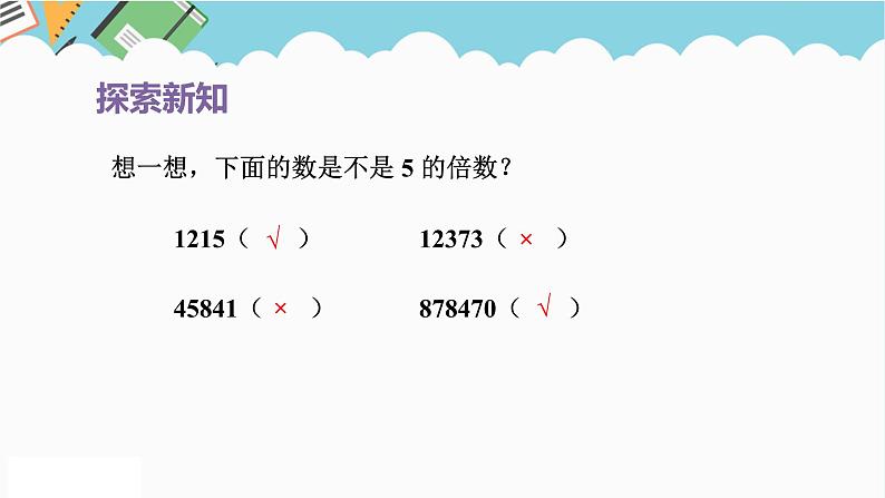 2024五年级数学下册第2单元因数和倍数第3课时25的倍数的特征课件（人教版）第4页