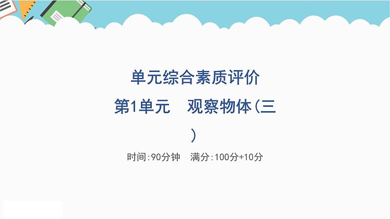 2024五年级数学下册第1单元观察物体三单元综合素质评价课件（人教版）01