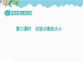 2024五年级数学下册第4单元分数的意义和性质第12课时比较分数的大小课件（人教版）