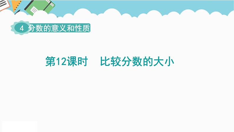 2024五年级数学下册第4单元分数的意义和性质第12课时比较分数的大小课件（人教版）第1页