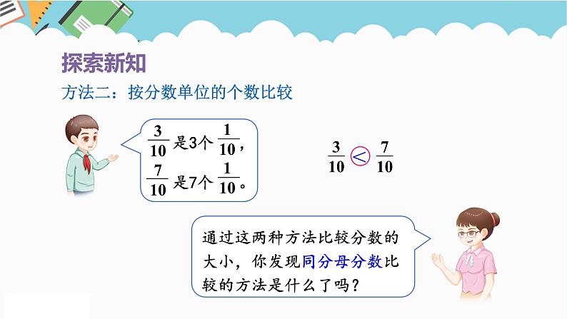 2024五年级数学下册第4单元分数的意义和性质第12课时比较分数的大小课件（人教版）第5页