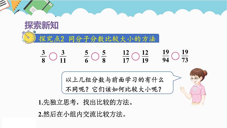 2024五年级数学下册第4单元分数的意义和性质第12课时比较分数的大小课件（人教版）第7页