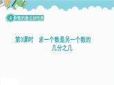 2024五年级数学下册第4单元分数的意义和性质第3课时求一个数是另一个数的几分之几课件（人教版）