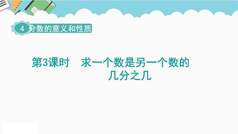 2024五年级数学下册第4单元分数的意义和性质第3课时求一个数是另一个数的几分之几课件（人教版）01