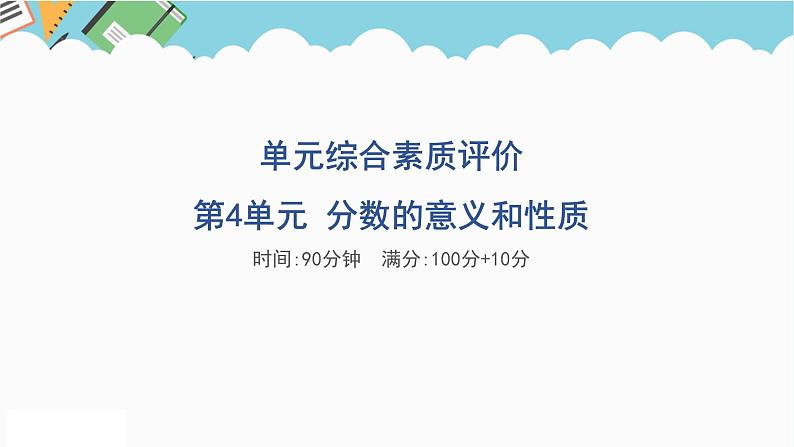 2024五年级数学下册第4单元分数的意义和性质单元综合素质评价课件（人教版）01