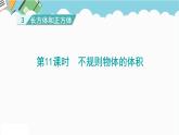 2024五年级数学下册第3单元长方体和正方体第11课时不规则物体的体积课件（人教版）