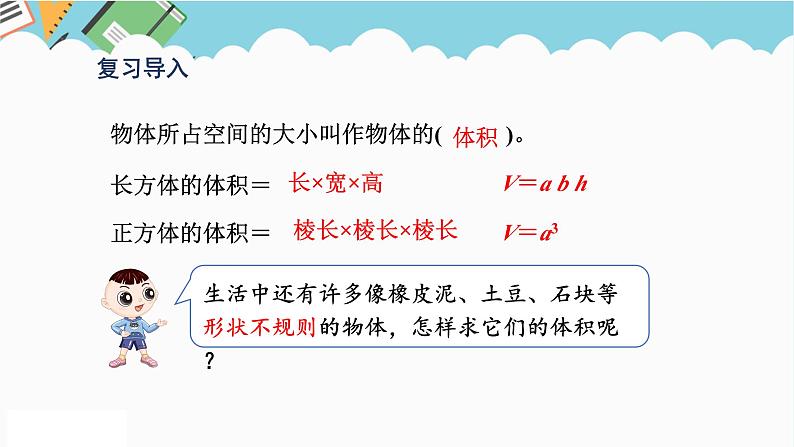 2024五年级数学下册第3单元长方体和正方体第11课时不规则物体的体积课件（人教版）第2页