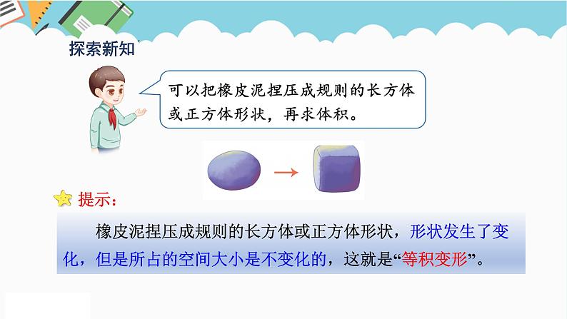 2024五年级数学下册第3单元长方体和正方体第11课时不规则物体的体积课件（人教版）第4页