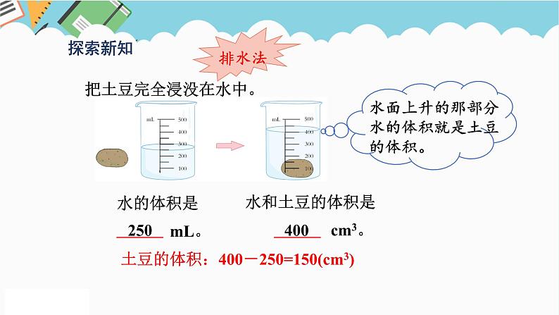 2024五年级数学下册第3单元长方体和正方体第11课时不规则物体的体积课件（人教版）第6页