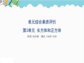 2024五年级数学下册第3单元长方体和正方体单元综合素质评价课件（人教版）