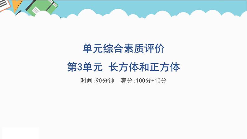 2024五年级数学下册第3单元长方体和正方体单元综合素质评价课件（人教版）01