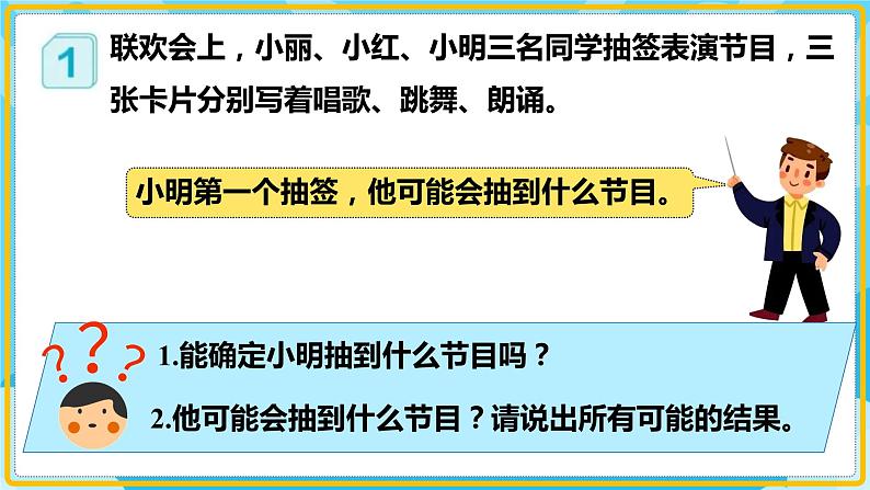 人教版小学数学五年级上册4.1《可能性(1)》课件07