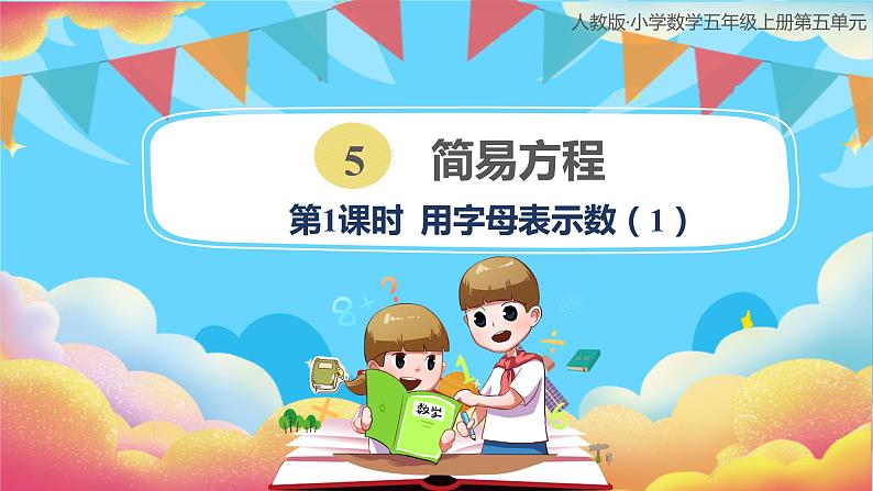 人教版小学数学五年级上册5.1《用字母表示数》课件第1页