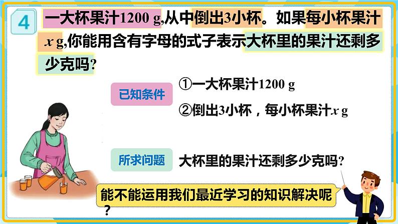 人教版小学数学五年级上册5.3《用字母表示数—解决问题1》课件06