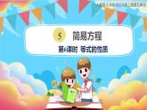 人教版小学数学五年级上册5.6《等式的性质》课件